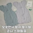 업프린팅 | 임신출산선물 추천 코니 스와들업 스와들수트 내돈내산 후기