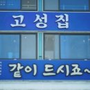 고성집