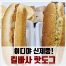 커피와핫도그 | 커피맛집 이디야가 핫도그 맛집으로?! 킬바사 핫도그 흡입 후기!(이디야 가산리더스점)