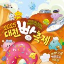 샤르망과자점 | 🍞 가을엔 역시 ‘대전빵축제’! 빵순이·빵돌이라면 놓칠 수 없는 2025 대전빵축제 현장 가이드