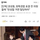 [단독] 권성동, 쌍특검법 표결 전 의원들에 “찬성할 거면 탈당하라” 이미지