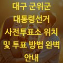 군위군청 주차장 내 | 대구 군위군 대통령선거 사전투표소 위치 및 투표 방법 완벽 안내