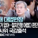 증인 선서 거부하는 조희대 이미지