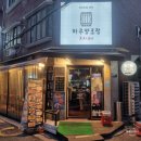 서울면중초등학교 | 사가정역술집 하루양조장 노포분위기 찐동네술집 갬성