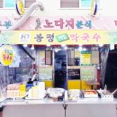 봉평메밀막국수''떡순이 이미지