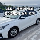 제주도 가성비 렌트카 후기 조아렌트카 2박 3일 솔직 사용기