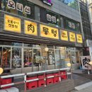 고깃집진가 | 오목교 맛집 뭉텅 오목교점 방문기! 목동 맛집으로 소문난 고깃집 솔직 후기