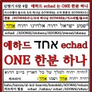 히브리어 에하드 echad ONE의 뜻이 유일하신 한분 창조주 하나님 아버지 예슈아님을 증거 하는가? 삼신 론의 세 신인 삼위일체 연합을 증거 하는가? 이미지