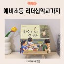 학교형태 | 초등 크리스마스 선물 초1 추천도서 리더십 학교가자 전집 후기