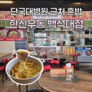 개인 | 안서동맛집 한신우동｜단국대병원 근처 혼밥하기 좋은 곳 🍲