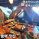 소사는집 | 평택 이색 고기집 [캠프인더시티 평택소사점] 솔직 후기