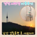 서울특별시중부공원여가센터 | 남산 샤워장 | 러닝 후 이용 가능할까? 직접 가보니 이랬습니다 (물품보관함 정보)