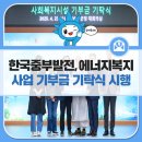 남해군-한국중부발전(주)-뷔나에너지 『에너지복지 사업 기부금 기탁식』시행