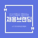 한국대학생인재협회 43기_대학생대외활동_인사(HR)프로젝트 | 채용브랜딩이 뭔데?!