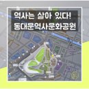조선시대 역사가 숨어 있는 곳 「동대문역사문화공원」