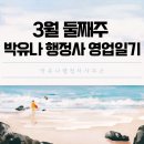 박유나 행정사사무소 이미지