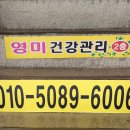 영미 건강관리