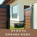 경주 감성숙소 화천월지 펜션 | 경주 감성 한옥 독채 펜션 화천월지 숙소