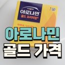 골드약국 | 아로나민골드 프리미엄 가격 효능 성지 약국 복용 후기 성분 부작용 복용법