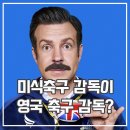 테드 래소 시즌1 후기 황당 소재 애플티비플러스 추천