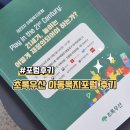 초록우산 제29차 아동복지포럼 후기