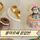 몽마르쉐 (Mong marche)