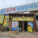 하구뚝해물칼국수 네이버블로그