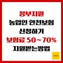 이천농협(종합영농센터) | 정부지원 농업인안전보험 신청하기, 보험료 50~70% 지원받는 방법