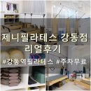 제니필라테스 | 강동역 필라테스 초보도 쉽게 배우는 제니필라테스 강동점 리얼 후기