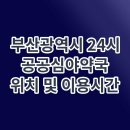 영광약국 | 2025년 부산 심야약국 총정리 (달라지는 운영 시간, 주말 · 휴일 위치 찾는 법)