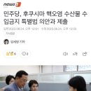 민주당, 후쿠시마 핵오염 수산물 수입금지 특별법 의안과 제출 이미지