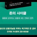 돈의사이클,이재범,무엇이위험한지몰랐다,블랙스완,무디스,주택저당증권,회수불능, 라스베이거스,주택가격,리먼브러더스,경상자,신용파생상품,신용 이미지