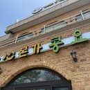 일심본가콩요리 | 남양주 맛집 일심본가콩요리 팔당 부모님과 가기 좋은 식당