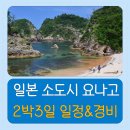 [일본 소도시 여행] 요나고 2박 3일 일정 경비