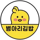 병아리김밥서산