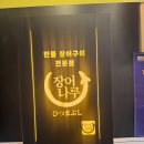 보통나루장어 | [여의도] 나고야식 장어덮밥 맛집 장어나루 여의도본점 내돈내산 점심 후기