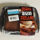 지에스(GS25)동두천현대 | GS25 지에스 신상 미국식 통모짜 치즈스틱