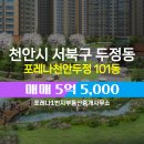 정부동산중개사무소 | 두정동 아파트 포레나천안두정 포레나1번지부동산중개사무소 추천매물
