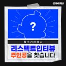 팀 리스펙트 | “나의 일이 누군가의 영감이 됩니다 – 잡코리아 리스펙트 인터뷰 지원 안내”