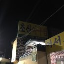 초산아구찜 이미지
