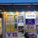 [경주] 감포읍 맛집 신라의 달밤 포차거리 이견대