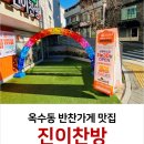 옥수동 반찬가게는 맛집인 진이찬방 성동옥수점