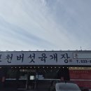 포천버섯육개장 | 포천버섯 육개장 방문 후기