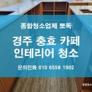 뽀독 | 포항청소업체 경주 목재인테리어 카페 분진 완벽 제거 후기