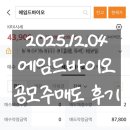 에임드바이오 따따블 공모주 매도 후기 25.12.04