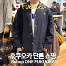 벽산프라자 빌딩 옆 | 후쿠오카 단톤 매장 하카타 텐진 비샵 위치 원빌딩 택스리펀 면세 받는 법