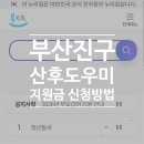 부산진구-26 | 26년 부산진구 산후도우미 지원금 소득기준 및 신청방법
