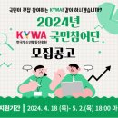 2024년 KYWA 국민참여단 모집 공고 (~5.2. 목까지) 이미지