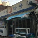 제철 활어 한번 맛 보면 못 잊는 착한가격 횟집 이미지