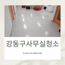 강동-길동-13 | 강동구사무실청소 길동 회사 건물 깔끔한 현장후기